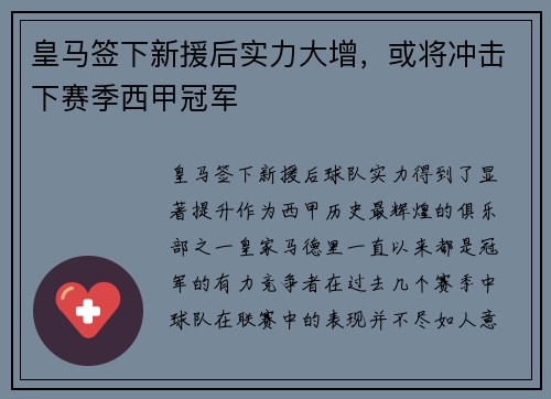 皇马签下新援后实力大增，或将冲击下赛季西甲冠军