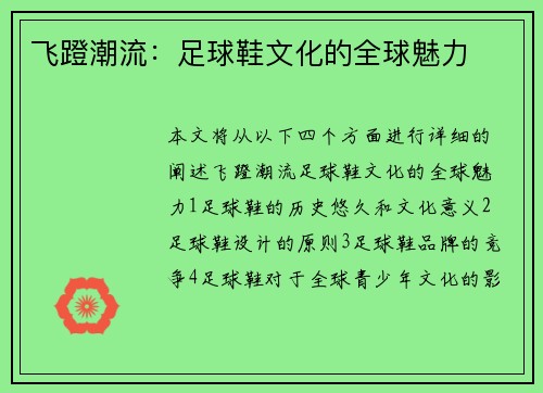 飞蹬潮流：足球鞋文化的全球魅力