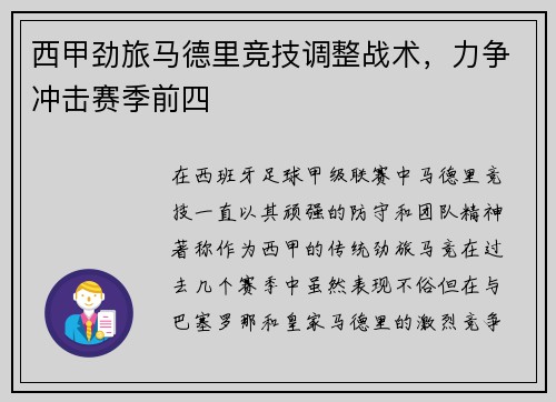 西甲劲旅马德里竞技调整战术，力争冲击赛季前四