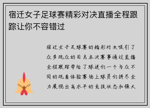 宿迁女子足球赛精彩对决直播全程跟踪让你不容错过