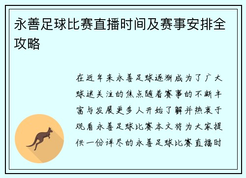 永善足球比赛直播时间及赛事安排全攻略