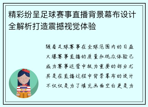 精彩纷呈足球赛事直播背景幕布设计全解析打造震撼视觉体验