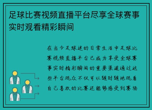 足球比赛视频直播平台尽享全球赛事实时观看精彩瞬间