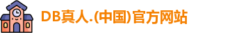 DB真人