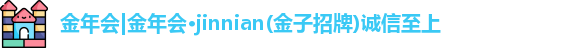 金年会